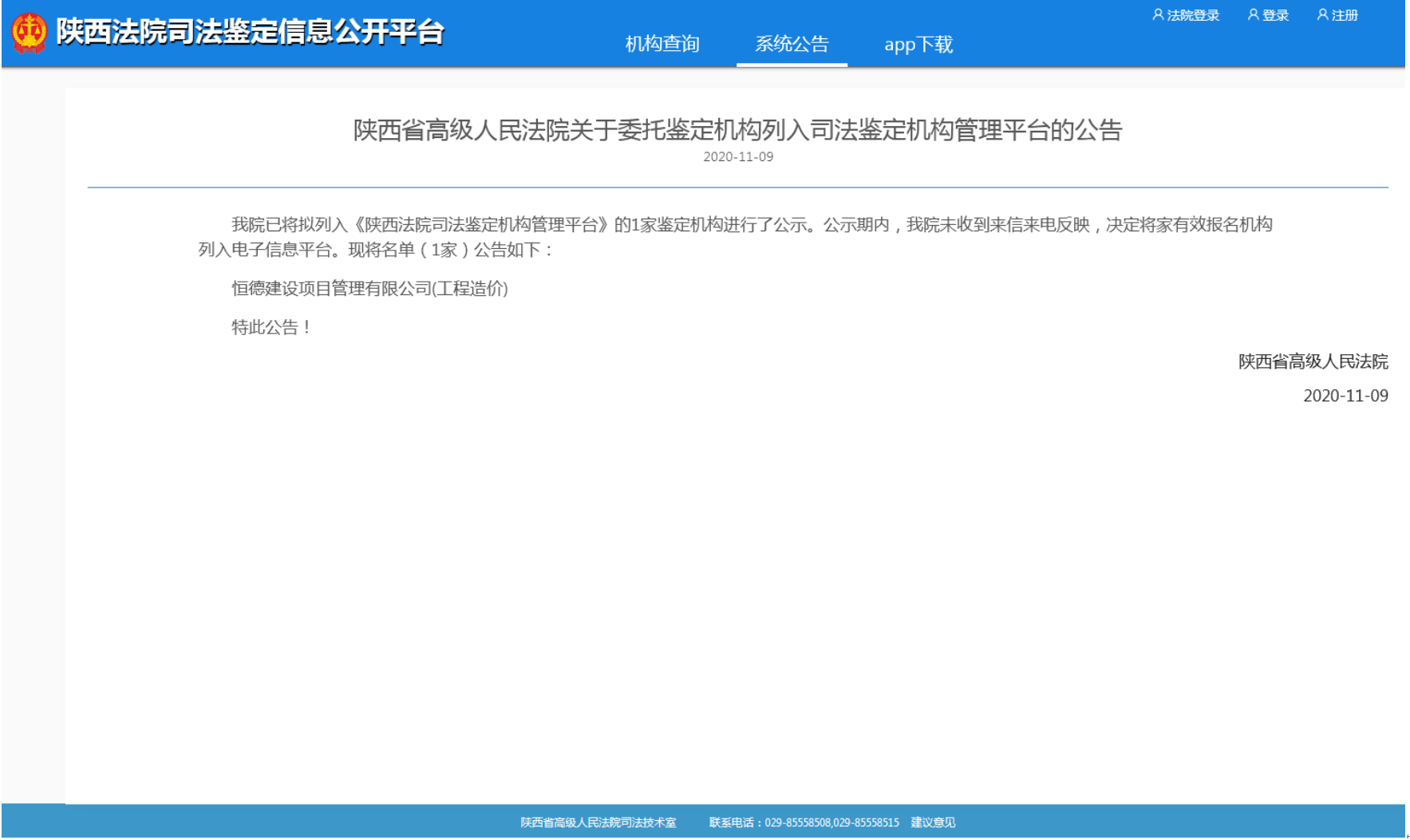 5.1司法鉴定平台入围公告.png