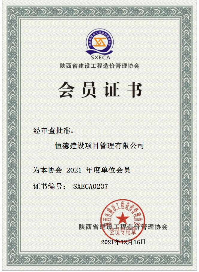 9.陕西建设工程造价管理协会会员证书2021.png