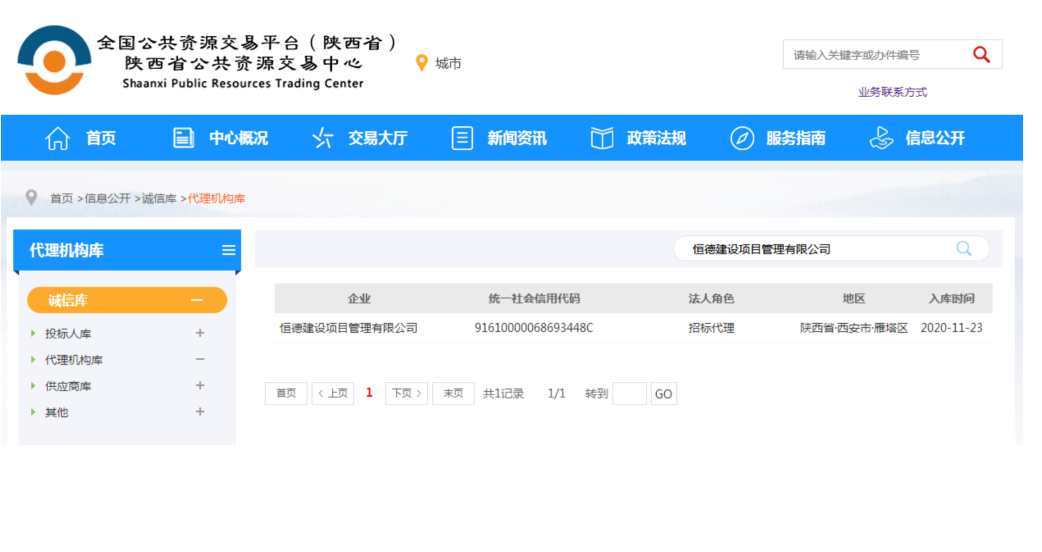 12.全国公共资源交易平台（陕西省）陕西省公共资源交易中心.png
