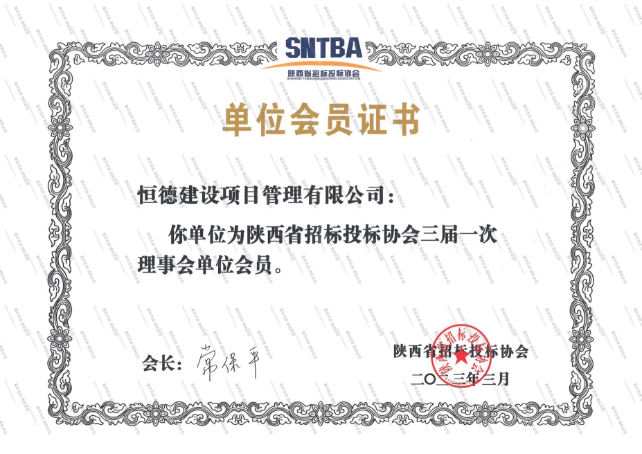 招标投标协会会员_1.png